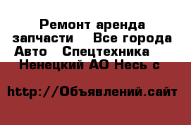 Ремонт,аренда,запчасти. - Все города Авто » Спецтехника   . Ненецкий АО,Несь с.